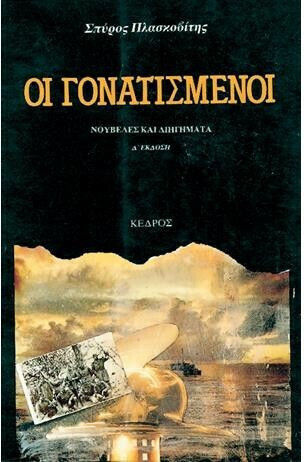Οι Γονατισμένοι, Novels and Short Stories