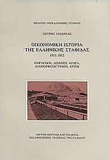 Οικονομική ιστορία της ελληνικής σταφίδας 1851-1912, Παραγωγή, διεθνής αγορά, διαμόρφωση τιμών, κρίση