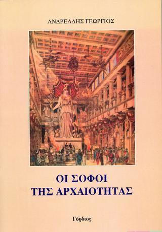 Οι σοφοί της αρχαιότητας