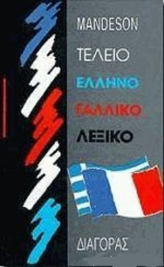 Τέλειο ελληνογαλλικό λεξικό Τέλειο ελληνογαλλικό λεξικό
