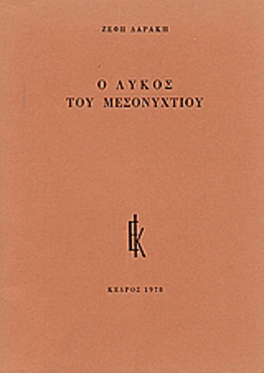 Ο λύκος του μεσονυχτίου