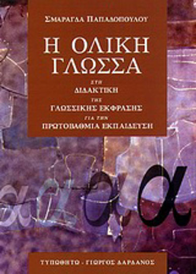 Η ολική γλώσσα, Στη Διδακτική της Γλωσσικής Έκφρασης για την Πρωτοβάθμια Εκπαίδευση