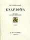 Ενάριθμα