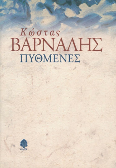 Πυθμένες
