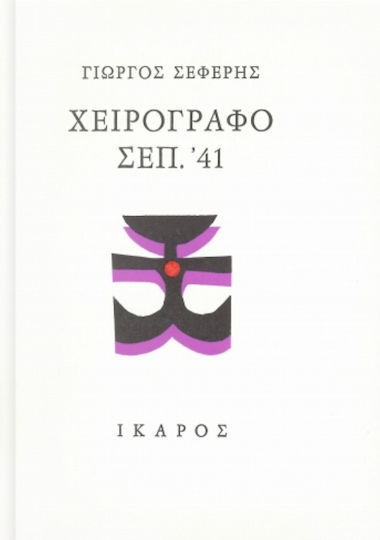 Χειρόγραφο Σεπ. '41