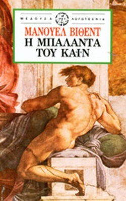 Η Μπαλάντα του Κάιν Η Μπαλάντα του Κάιν