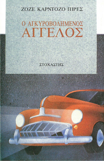 Ο Αγκυροβολημένος Άγγελος Ο Αγκυροβολημένος Άγγελος