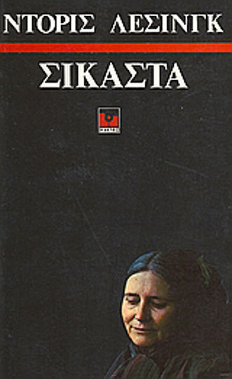 Σικάστα