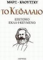 Το Κεφάλαιο, Επίτομο-Εκλαϊκευμένο