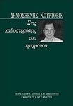 Στις καθυστερήσεις του ημιχρόνου