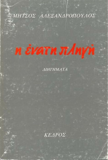 Η Ένατη Πληγή, Διηγήματα
