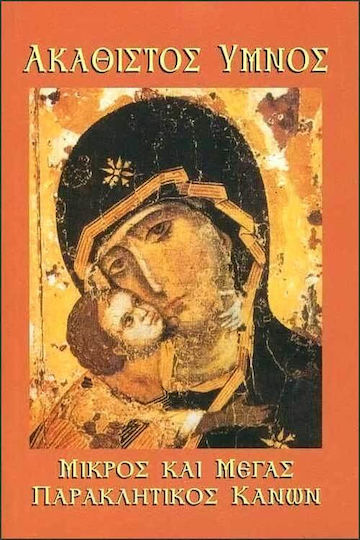 Ακάθιστος Ύμνος. Μικρός και Μέγας Παρακλητικός Κανών
