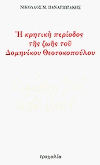Η κρητική περίοδος της ζωής του Δομηνίκου Θεοτοκοπούλου