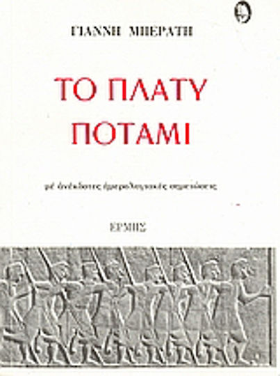 Το Πλατύ Ποτάμι, Mit Unveröffentlichten Tagebuchnotizen