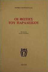 Οι Φωτιές του Παραδείσου