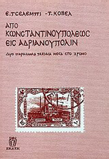 Από Κωνσταντινουπόλεως εις Ανδριανούπολιν, Δύο παράλληλες διαδρομές μέσα στον χρόνο