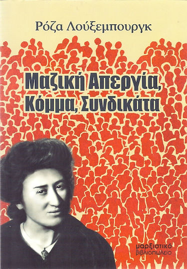 Μαζική απεργία, κόμμα, συνδικάτα
