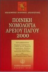 Ποινική νομολογία Αρείου Πάγου 2000 Ποινική νομολογία Αρείου Πάγου 2000