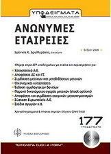 Cd-Rom: Υποδείγματα - ανώνυμες εταιρείες