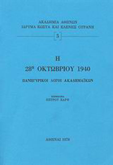 Η 28η Οκτωβρίου 1940, Academic Panhellenic speeches Η 28η Οκτωβρίου 1940, Academic Panhellenic speeches