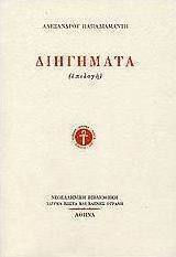 Διηγήματα, Select