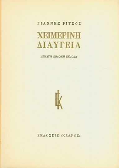 Χειμερινή Διαύγεια