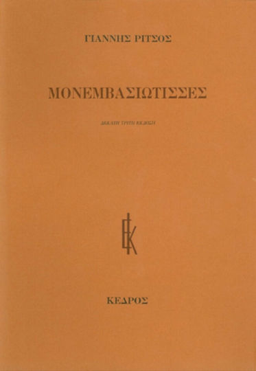 Μονεμβασιώτισσες
