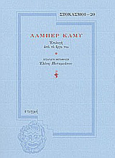 Αλμπέρ Καμύ, A selection from his work