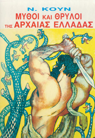 Μύθοι και Θρύλοι της Αρχαίας Ελλάδας Μύθοι και Θρύλοι της Αρχαίας Ελλάδας