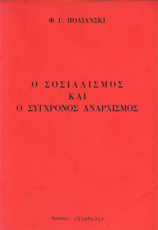 Ο σοσιαλισμός και ο σύγχρονος αναρχισμός