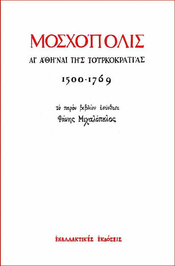 Μοσχόπολις, Athens during the Turkish occupation 1500 - 1769