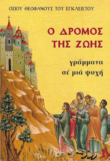 Ο δρόμος της ζωής, Γράμματα σε μια ψυχή Ο δρόμος της ζωής, Γράμματα σε μια ψυχή