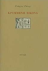 Κρυμμένη εικόνα Κρυμμένη εικόνα