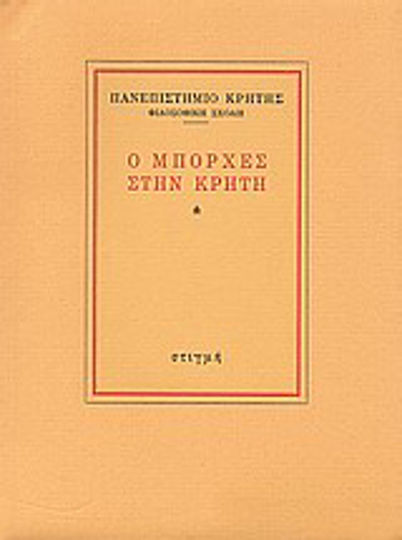 Ο Μπόρχες στην Κρήτη