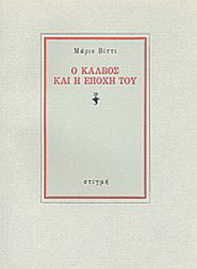 Ο Κάλβος και η Εποχή του Ο Κάλβος και η Εποχή του