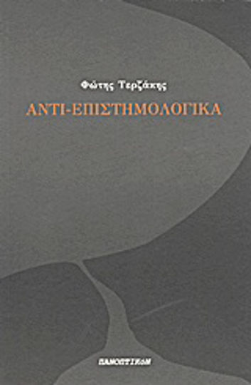 Αντι-επιστημολογικά Αντι-επιστημολογικά