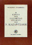 Η έννοια της ελευθερίας στο έργο του Ν. Καζαντζάκη