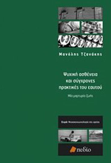 Ψυχική ασθένεια και σύγχρονες πρακτικές του εαυτού, Μια μαρτυρία ζωής