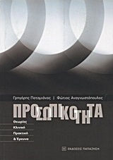 Προσωπικότητα, Теории, клинична практика и изследвания