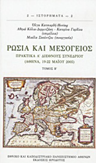 Ρωσία και Μεσόγειος, Πρακτικά Α΄ διεθνούς συνεδρίου (Αθήνα, 19-22 Μαΐου 2005)
