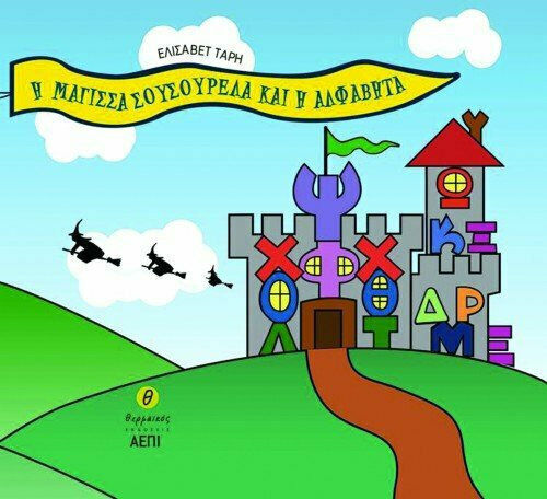 Η μάγισσα Σουσουρέλα και η αλφαβήτα