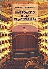 Ημερολόγιο αφελούς μεγαλομανίας Ημερολόγιο αφελούς μεγαλομανίας