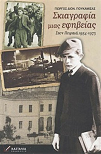 Σκιαγραφία μιας εφηβείας, In Piräus, 1954-1973