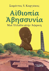 Αιθιοπία - Αβησσυνία, Μια Ελλάδα στην Αφρική: Ιστορικό και ταξιδιωτικό οδοιπορικό