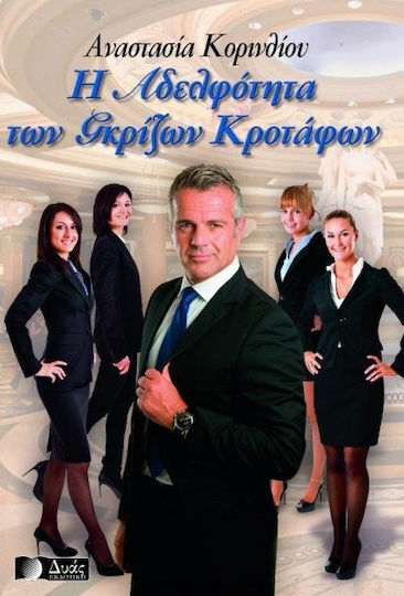 Η Αδελφότητα των Γκρίζων Κροτάφων, Novel