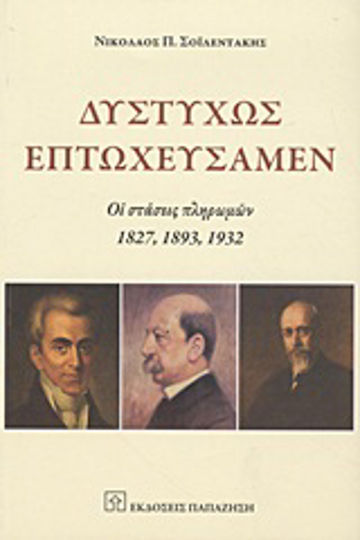 Δυστυχώς επτωχεύσαμεν, Οι στάσεις πληρωμών 1827, 1893, 1932