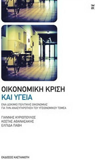 Οικονομική Κρίση και Υγεία, Ένα Δοκίμιο Πολιτικής Οικονομίας για την Ανασυγκρότηση του Υγειονομικού Τομέα