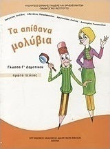 Γλώσσα Γ΄ δημοτικού, Τα απίθανα μολύβια