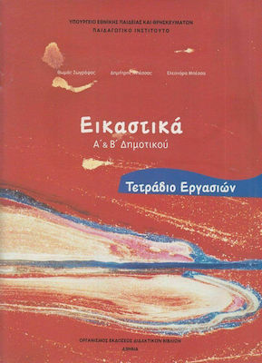 Εικαστικά Α΄ και Β΄ δημοτικού, Arbeitsbuch