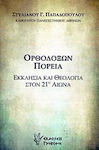 Ορθοδόξων πορεία, Biserica și teologia în secolul XXI